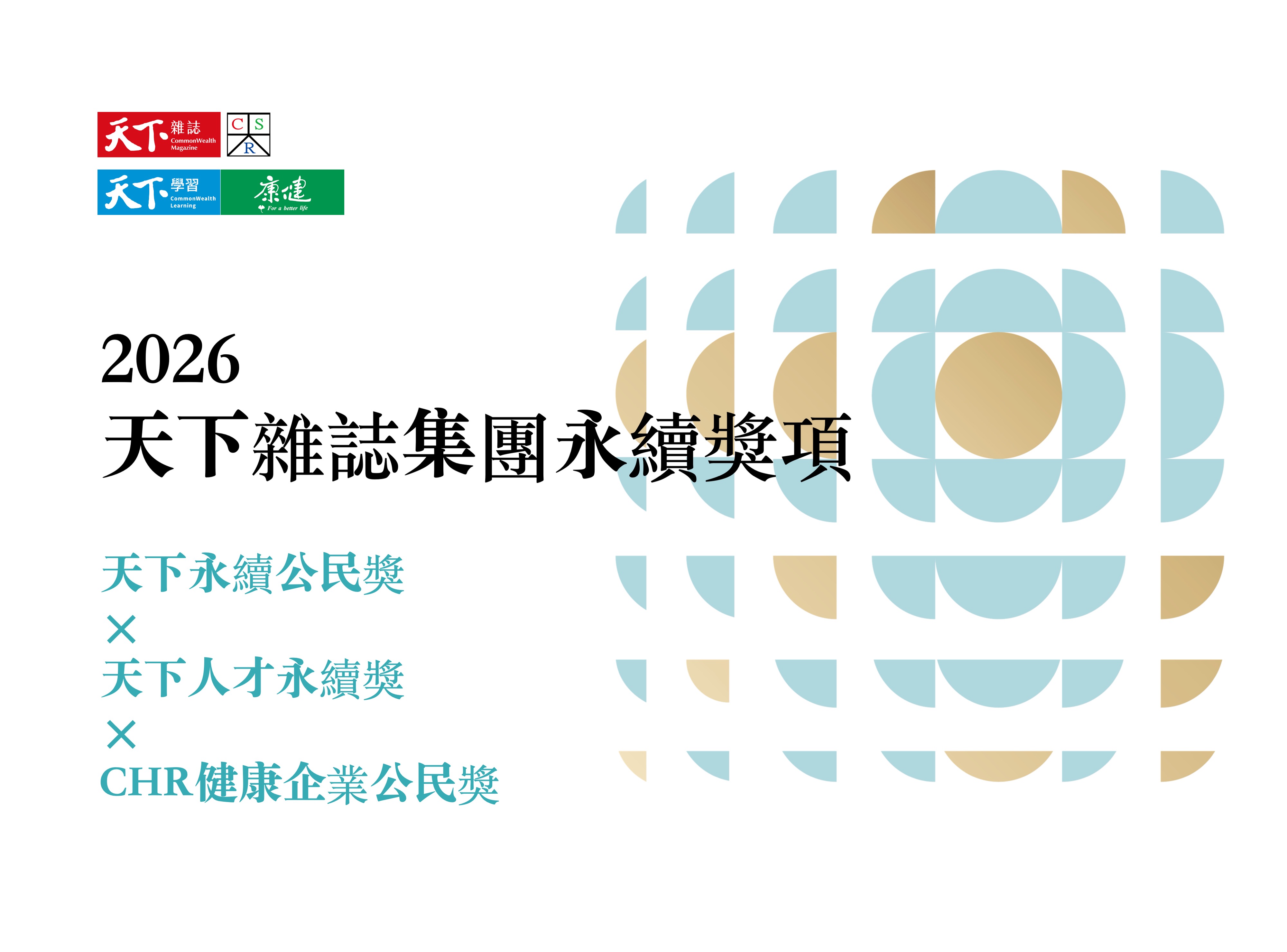 2026年天下集團永續獎項開放徵件