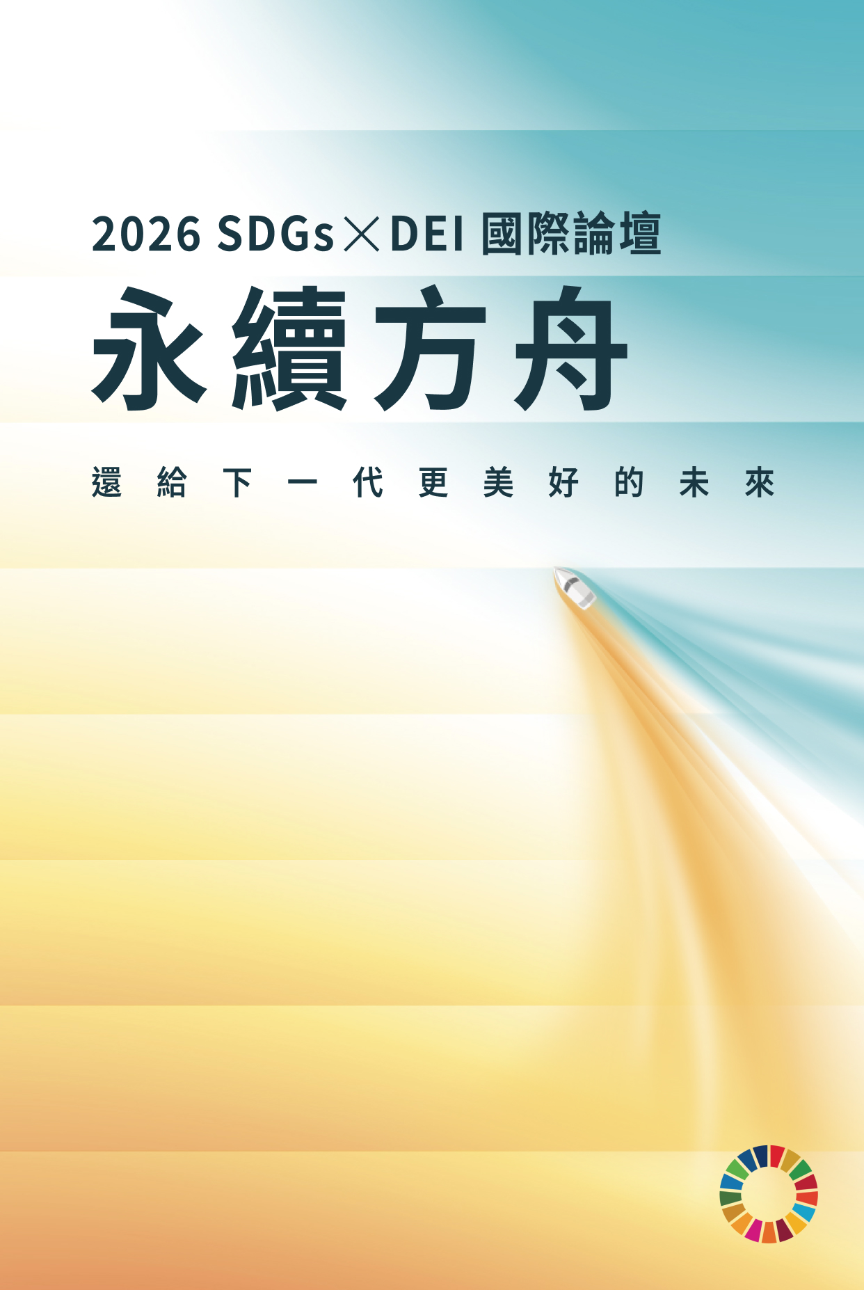 2026 SDGs X DEI國際論壇 永續方舟｜還給下一代更美好的未來