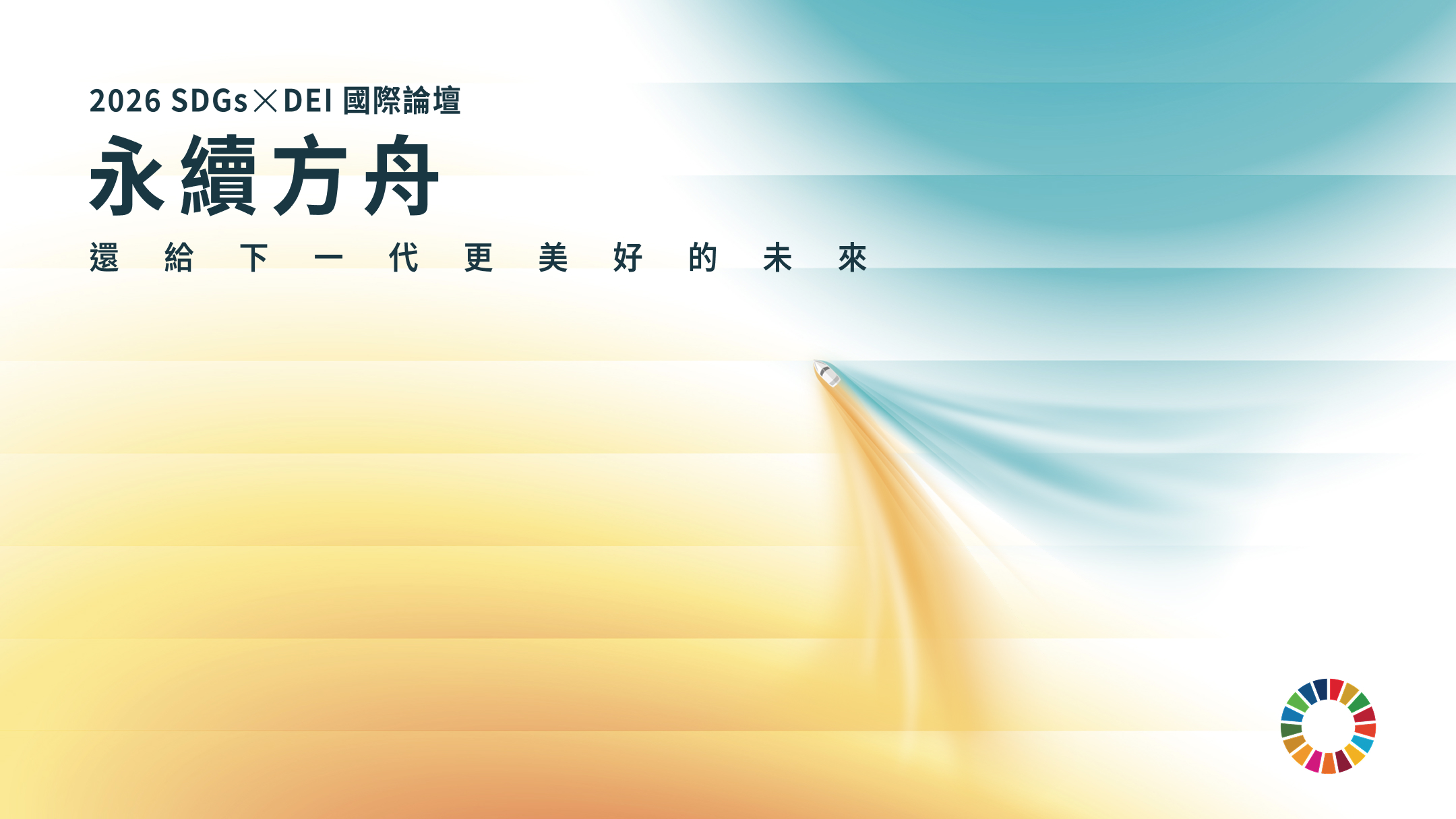 2026 SDGs X DEI國際論壇 永續方舟｜還給下一代更美好的未來