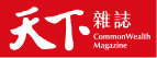 天下雜誌