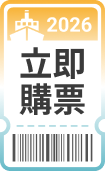 購票資訊