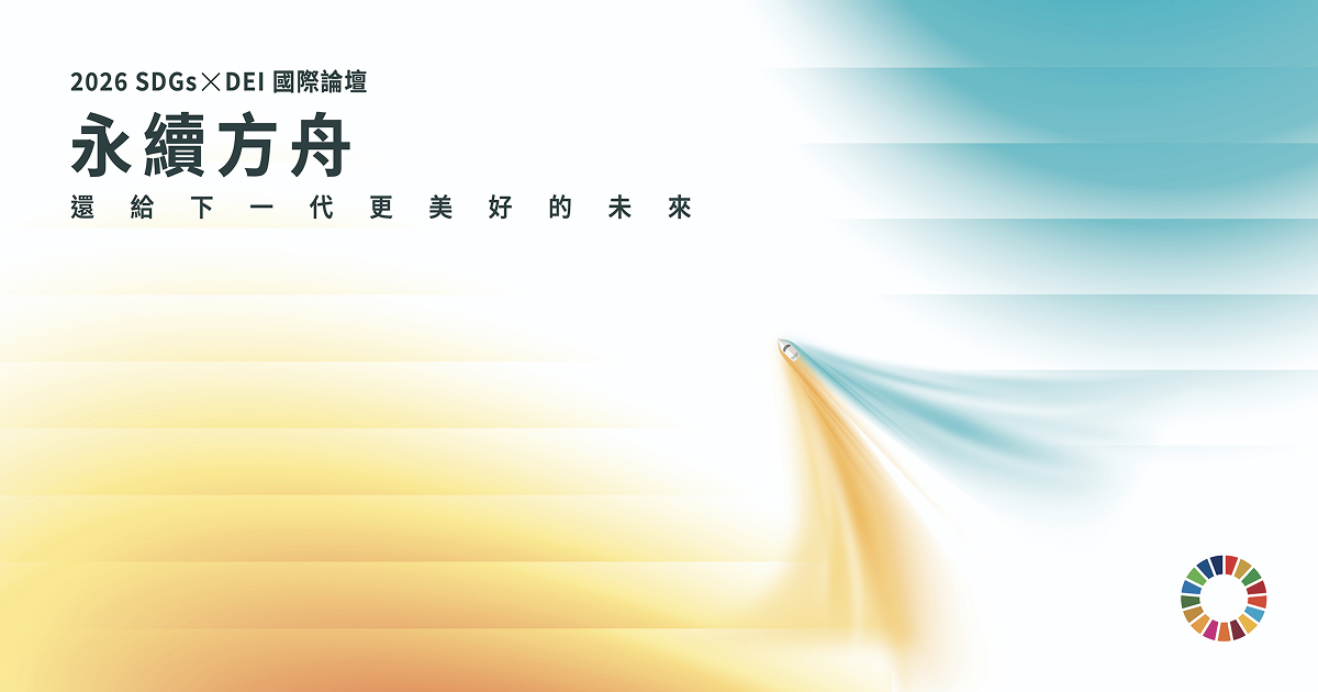 永續方舟：還給下一代更美好的未來