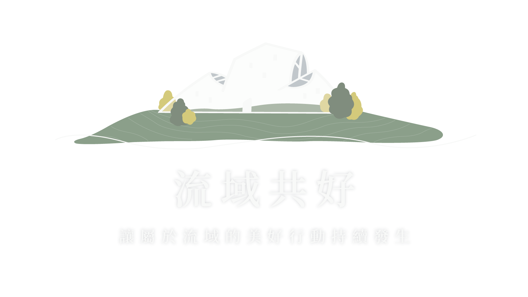我響應，為淡水河做一件事