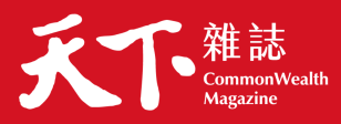 天下雜誌 CommonWealth Magazine